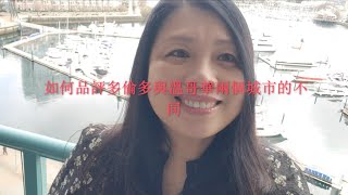 溫哥華日常生活Vlog 回復朋友詢問多倫多與溫哥華兩城有何不同？其實到處楊梅一樣花，適合自己就業居住要求便好。   1080WebShareName