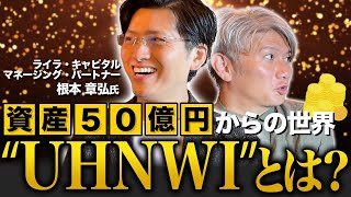 【超富裕層】向けのファミリーオフィスについてとことん聞いてみた！｜Vol.1060　シンガポールファミリーオフィス Lyra Capital マネージング・パートナー根本章弘氏