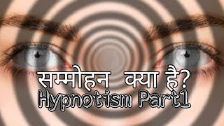 सम्मोहन क्या है?  Hypnotism basic सम्मोहन सीखें भाग 1