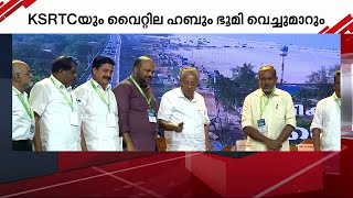 എറണാകുളത്ത് KSRTCയും വൈറ്റില മൊബിലിറ്റി ഹബും ഭൂമി പരസ്പരം വച്ചുമാറും | ernakulam