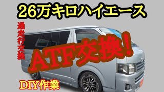 【DIY】26万キロハイエース ATF交換で壊れる？過走行車のATF交換！