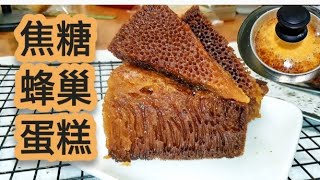 马来西亚🇲🇾【焦糖蜂巢蛋糕】Honeycomb cake