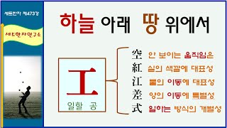 세트한자 제473강 일할 공 관련 세트한자 / 사람이 움직이는 공간, 하늘 아래 땅 위에서