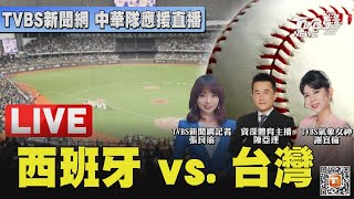 【LIVE】WBC資格賽／2/21 必勝應援！ 中華隊加油直播