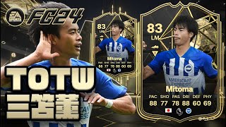 【FC24】TOTW 三笘 薫 プレイヤーレビュー！3万コイン！