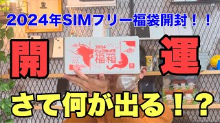 【初売り】ビックカメラのSIMフリー福袋購入してみた！！初めて購入した為開封してみた😊