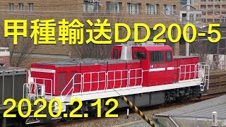 【4K/甲種輸送】DD200形5号機(DD200-5) 2020.2.12