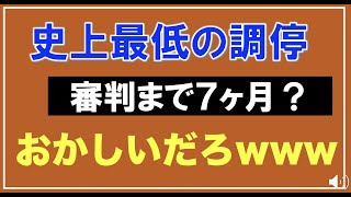 【遺産相続】　ブチ切れ！史上最低の調停