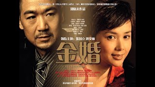 《金婚》第04集（主演：張國立、蔣雯麗、林永健、李菁菁）