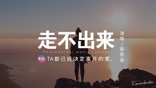 周思涵 - 走不出來「這突然的分開，讓你無法釋懷想重新再來。」【動態歌詞/Pinyin Lyrics】