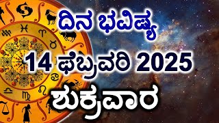 Dina Bhavishya | 14 February 2025 | Daily Horoscope | Rashi Bhavishya | Today Astrology in Kannada