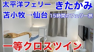 【苫小牧→仙台】太平洋フェリー 「きたかみ」 一等 クロスツイン 15時間のフェリー旅