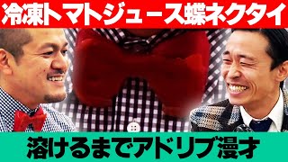 【問題作】アドリブ漫才／トマトジュースで凍らせた蝶ネクタイが溶けるまで！