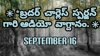 ✳ *బ్రదర్  చార్లెస్  స్పర్జన్  గారి ఆడియో  సందేశo. ✳ this is God promise today and September 16