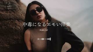 【𝐏𝐥𝐚𝐲𝐥𝐢𝐬𝐭】中毒になるエモい洋楽｜作業用BGM｜R&B/emotional/vibes/work&study/drive