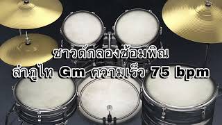 ซาวด์กลองซ้อมพิณ ลำภูไท คีย์ Gm ความเร็ว 75 bpm