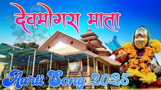 उषा डोगु में देवमोगरा माता/New Rodali Song 2025/ DevMogara mata Aarti @aadivasiboyoffical