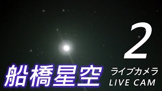 🔴【星空LIVE-02】🔴 しし座流星群 千葉県船橋市星空ライブ アンデルセン公園上空 🌌拡大カメラ　🗾＃おうし座流星群　＃しし座流星群　＃流れ星