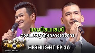 แชมป์ชนแชมป์ ดวลเพลงกันกลางรายการ | Highlight หอมเป็กSHOW | 29 ก.พ.63 | one31