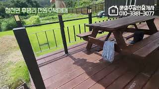 충북 괴산군 청천면 후평리 전원주택 매매 2억9천만원 #괴산부동산 #괴산토지 #괴산전원주택 #문설주공인중개사