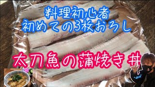 【太刀魚の蒲焼き丼】【3枚おろし】【しんにょんcooking】【魚料理】how to fillet fish