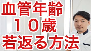 【必見】血管年齢を下げて血管を蘇らせる方法