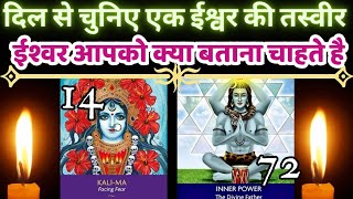 ईश्वर का संदेश आपके लिए, आपको क्या बताना चाहते है?🥰✨️Urgent Message from God | Pick A Card Tarot | 🔮