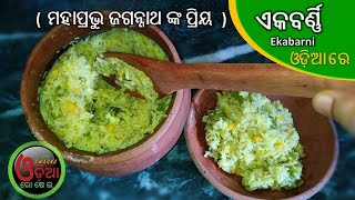 ଜଗନ୍ନାଥଙ୍କ ପ୍ରିୟ ଏକବର୍ଣ୍ଣି ଘରେ କିପରି ବାନେଇବେ ? Ekabarni Recipe ( Odia Cuisine ) Puri Mahaprasad