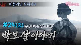 박보살 이야기 24화 (중) 통영 해평열녀와 아빠｜왓섭! 공포라디오