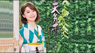 天気雨（山口瑠美）cover:水野渉