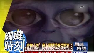 外星人綁架元首竊取大腦機密！？ 2010年 第0805集 2200 關鍵時刻