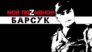 МОЙ ПОZЫВНОЙ БАРСУК Краснодар и Петербург, БПЛА, Штурмовик, связист