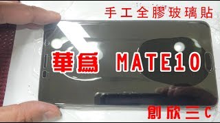 【3D全透明手工全膠玻璃】 華為 HUAWEI Mate10 3D全透滿版玻璃貼 9H玻璃貼 無彩虹紋 無網點 送9H鏡頭貼