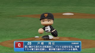 【パワプロ2023なりきりプレイ / NPB FIELD PLAY】巨人 20 戸郷翔征選手 GIANTS SHOSEI TOGO