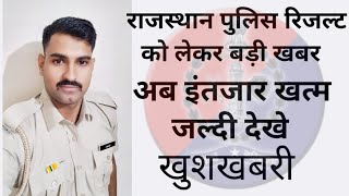 Rajasthan police result 2022 ! rajasthan police result jari ! raj police result 2022 #policeresult