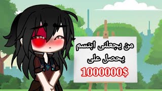 تصبيرة قويه 🔥: من يجعلنى ابتسم يحصل على 1000000$ 🤑💰who makes me smile 😁 will get 1m dollar 💵#الوصف#