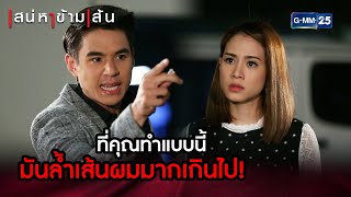 ที่คุณทำแบบนี้ มันล้ำเส้นผมมากเกินไป! | HIGHLIGHT EP.16 เสน่หาข้ามเส้น | 21 ต.ค. 2564 | GMM25