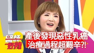 產後發現惡性乳癌，治療過程超艱辛？！【醫師好辣】20200108 part1 EP876 鄭丞傑 草莓姐姐