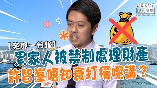 【短片】【笑聞一分鐘】累家人被禁制處理財產 許智峯唔知衰打橫嚟講？