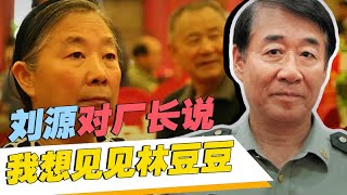 刘源担任郑州副市长后，对工厂厂长说：我想见一见你们这的林豆豆