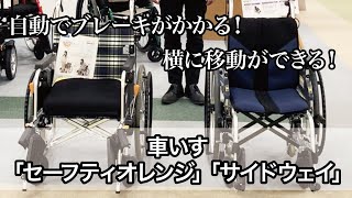 【ATCエイジレスセンター】車いすのご紹介｜フランスベッド株式会社