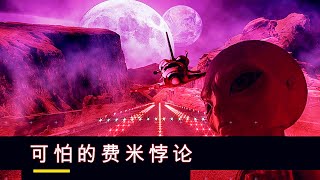 可怕的費米悖論——外星人都去哪兒了？