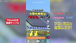 【サンプル】Tiktok広告　ショート動画広告　ソーラーパネル