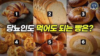 당뇨인을 위한 빵 추천 | 이렇게만 드세요