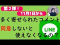 （皆様から多く寄せられたコメント）新lineyahoo規約同意しないと１１月から使えなくなるの？