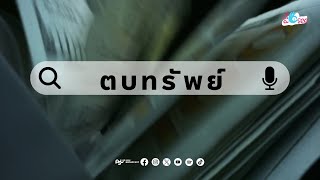 ตบทรัพย์ ล่อลวงเจตนาแฝงไม่สุจริต [PSU I SEE Podcast]