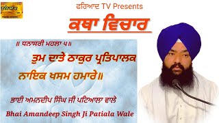 Gurbani Katha । ਕਥਾ ਵਿਚਾਰ। ਤੁਮ ਦਾਤੇ ਠਾਕੁਰ ਪ੍ਰਤਿਪਾਲਕ ।tum datte thakur..। Bhai Amandeep Singh Patiala