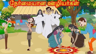 நேர்மையான ஊழியர்கள் தமிழ் கதை - Honest Servants |  Tamil Stories | Jaitra Tamil Stories