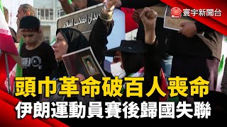 頭巾革命破百人喪命 伊朗運動員賽後歸國失聯 @globalnewstw