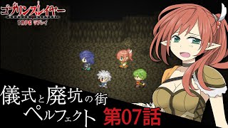 ワケアリ冒険者達の「ゴブリンスレイヤーTRPG」第07話【儀式と廃坑の街 ペルフェクト】